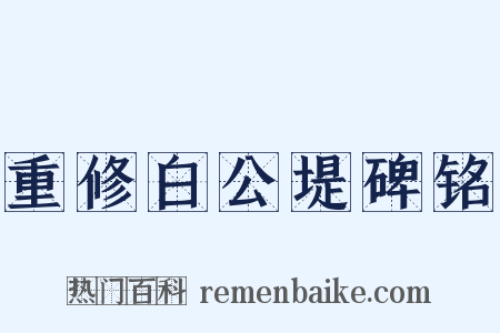 重修白公堤碑铭是什么意思的图片